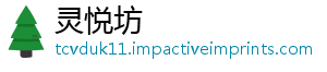 灵悦坊